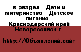  в раздел : Дети и материнство » Детское питание . Краснодарский край,Новороссийск г.